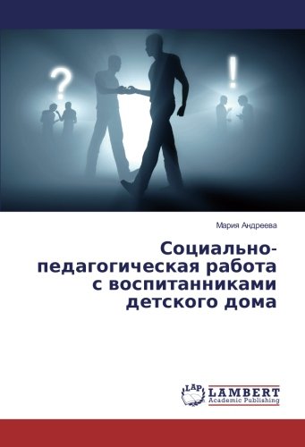 Социально-педагогическая работа с воспитанниками детского дома