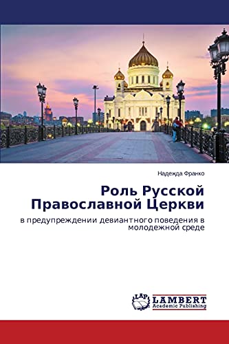 Rol' Russkoy Pravoslavnoy Tserkvi: v preduprezhdenii deviantnogo povedeniya v molodezhnoy srede: w preduprezhdenii dewiantnogo powedeniq w molodezhnoj srede