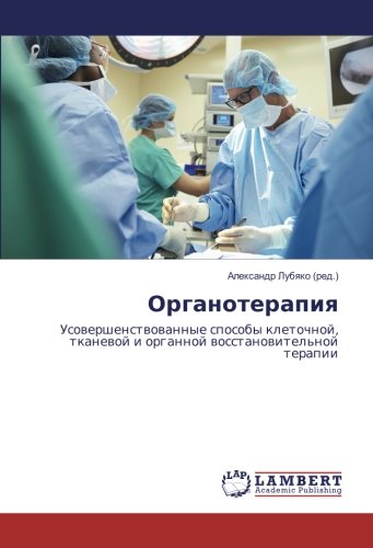 Органотерапия: Усовершенствованные способы клеточной, тканевой и органной восстановительной терапии: Usowershenstwowannye sposoby kletochnoj, tkanewoj i organnoj wosstanowitel'noj terapii