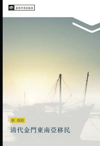 清代金門東南亞移民