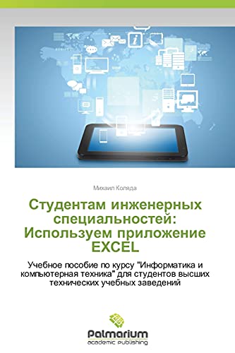 Studentam inzhenernykh spetsial'nostey: Ispol'zuem prilozhenie EXCEL: Uchebnoe posobie po kursu Informatika i komp'yuternaya tekhnika dlya studentov ... wysshih tehnicheskih uchebnyh zawedenij