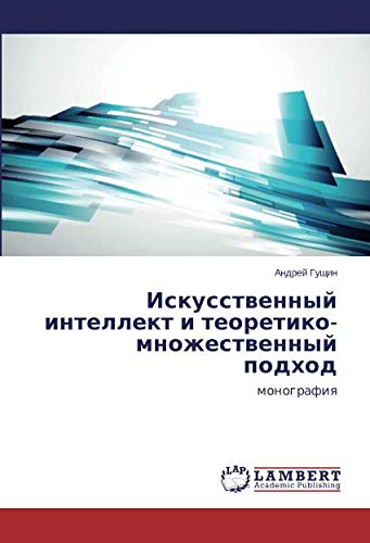 Искусственный интеллект и теоретико-множественный подход: монография: monografiq