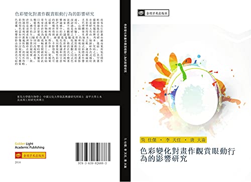 se cai bian hua dui hua zuo guan shang yan dong wei de ying xiang yan jiu