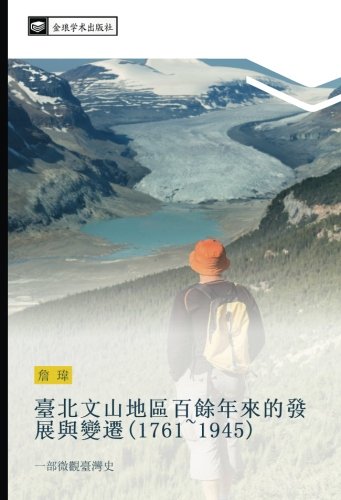 臺北文山地區百餘年來的發展與變遷(1761~1945): 一部微觀臺灣史: yi bu wei guan tai wan shi