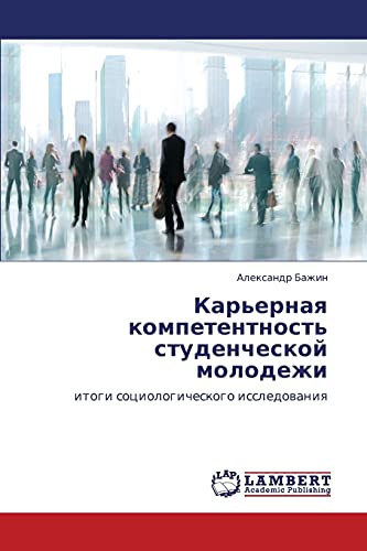 Карьерная компетентность студенческой молодежи: итоги социологического исследования: itogi sociologicheskogo issledowaniq