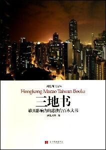 Letters form three places-most influential hundred books of hang Kong Macao and Taiwan (Chinese Edition)