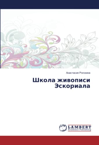 Школа живописи Эскориала