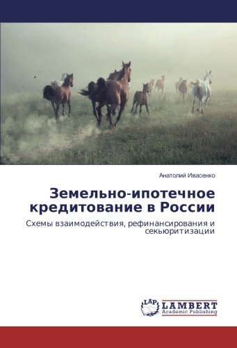Земельно-ипотечное кредитование в России: Схемы взаимодействия, рефинансирования и секьюритизации: Shemy wzaimodejstwiq, refinansirowaniq i sek'üritizacii
