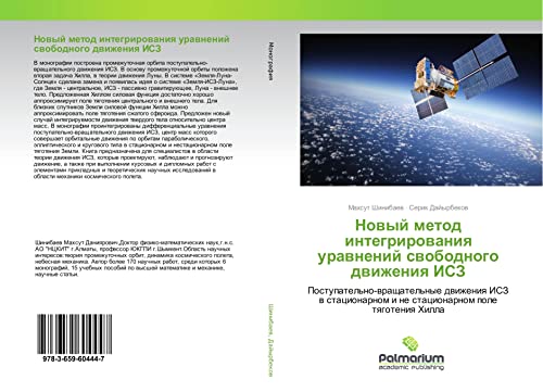 Nowyj metod integrirowaniq urawnenij swobodnogo dwizheniq ISZ: Postupatel'no-wraschatel'nye dwizheniq ISZ w stacionarnom i ne stacionarnom pole tqgoteniq Hilla