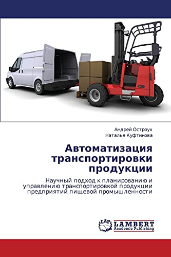 Автоматизация транспортировки продукции: Научный подход к планированию и управлению транспортировкой продукции предприятий пищевой промышленности: ... predpriqtij pischewoj promyshlennosti