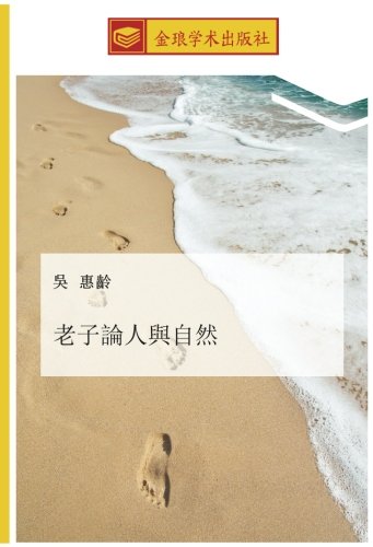 老子論人與自然