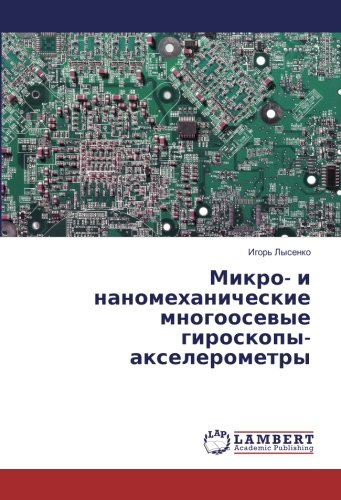 Микро- и наномеханические многоосевые гироскопы-акселерометры