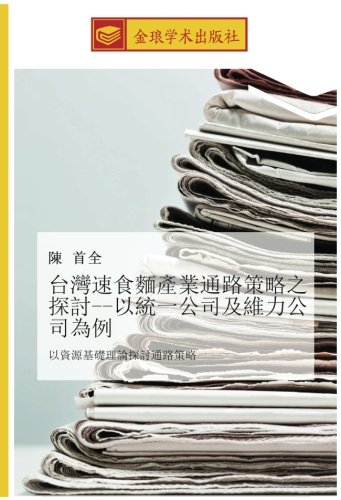 台灣速食麵產業通路策略之探討以統一公司及維力公司為例: 以資源基礎理論探討通路策略: yi zi yuan ji chu li lun tan tao tong lu ce lve