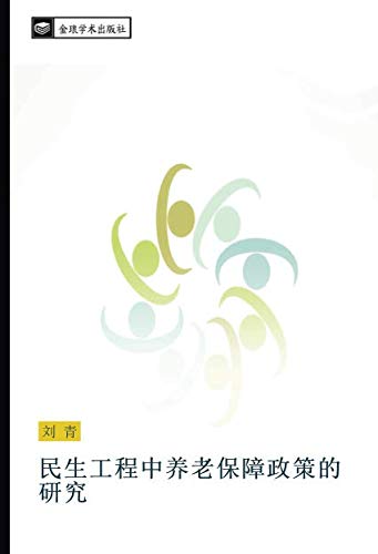 民生工程中养老保障政策的研究