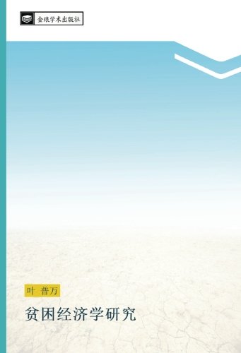 贫困经济学研究