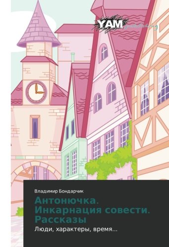 Antonyuchka. Inkarnatsiya sovesti. Rasskazy: Lyudi, kharaktery, vremya...: Lüdi, haraktery, wremq...