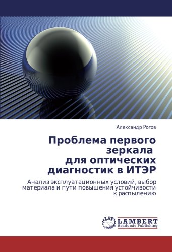 Проблема первого зеркала для оптических диагностик в ИТЭР: Анализ эксплуатационных условий, выбор материала и пути повышения устойчивости к ... i puti powysheniq ustojchiwosti k raspyleniü