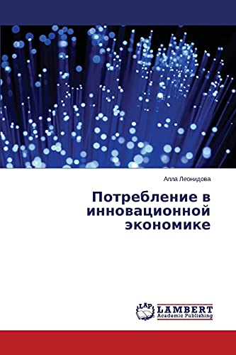 Потребление в инновационной экономике