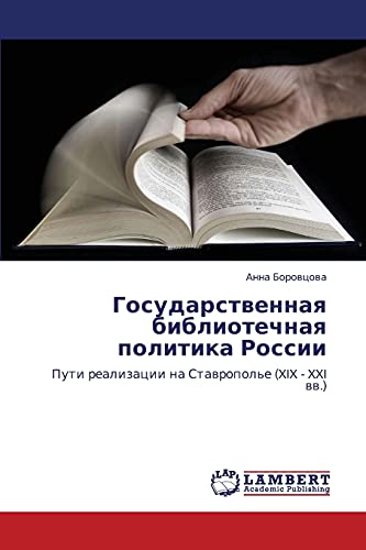 Государственная библиотечная политика России: Пути реализации на Ставрополье (XIX - XXI вв.): Puti realizacii na Stawropol'e (XIX - XXI ww.)