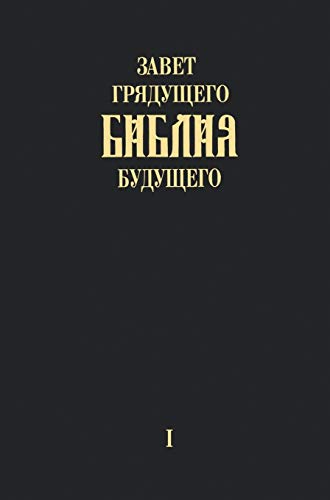 Zavet grjadushhego Biblija budushhego - Kniga pervaja