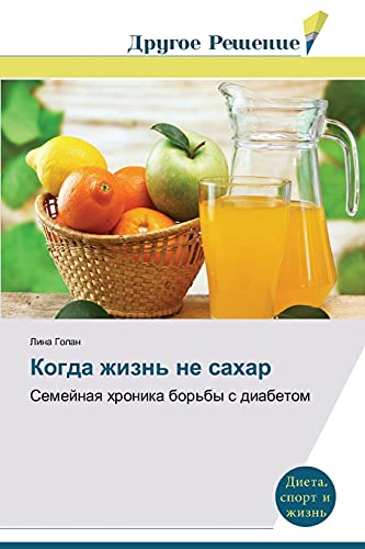 Kogda zhizn' ne sakhar: Semeynaya khronika bor'by s diabetom: Semejnaq hronika bor'by s diabetom