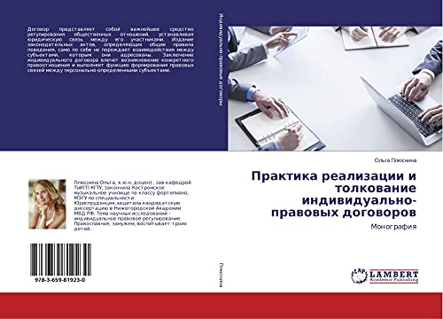 Praktika realizacii i tolkowanie indiwidual'no-prawowyh dogoworow: Monografiq