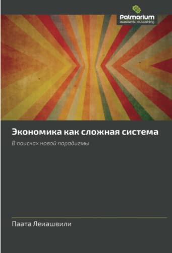 Экономика как сложная система: В поисках новой парадигмы: V poiskah nowoj paradigmy