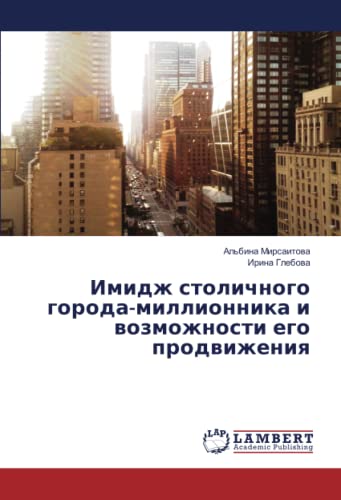 Имидж столичного города-миллионника и возможности его продвижения