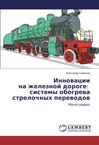Инновации на железной дороге: системы обогрева стрелочных переводов: Монография: Monografiq