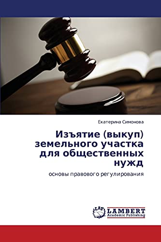 Изъятие (выкуп) земельного участка для общественных нужд: основы правового регулирования: osnowy prawowogo regulirowaniq