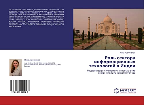 Rol' sektora informatsionnykh tekhnologiy v Indii: Modernizatsiya ekonomiki i povyshenie vneshnepoliticheskogo statusa: Modernizaciq äkonomiki i powyshenie wneshnepoliticheskogo statusa