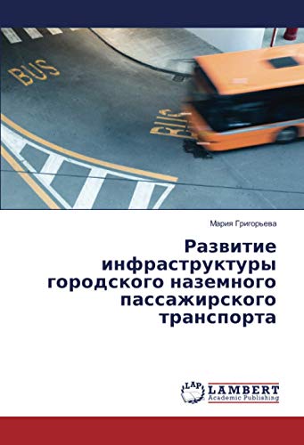 Развитие инфраструктуры городского наземного пассажирского транспорта