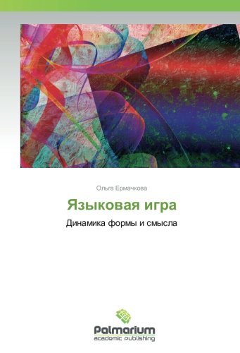 Языковая игра: Динамика формы и смысла: Dinamika formy i smysla