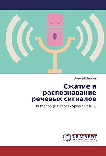 Сжатие и распознавание речевых сигналов: Интеграция Yandex.SpeechKit в 1С: Integraciq Yandex.SpeechKit w 1S