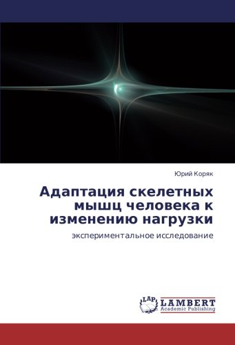 Адаптация скелетных мышц человека к изменению нагрузки: экспериментальное исследование: äxperimental'noe issledowanie