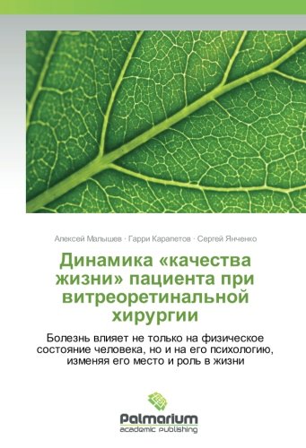 Динамика «качества жизни» пациента при витреоретинальной хирургии: Болезнь влияет не только на физическое состояние человека, но и на его психологию, ... psihologiü, izmenqq ego mesto i rol' w zhizni