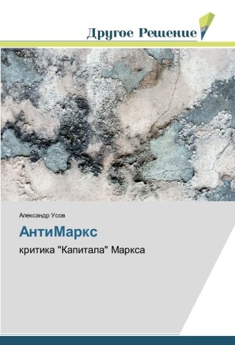 АнтиМаркс: критика Капитала Маркса: kritika Kapitala Marxa