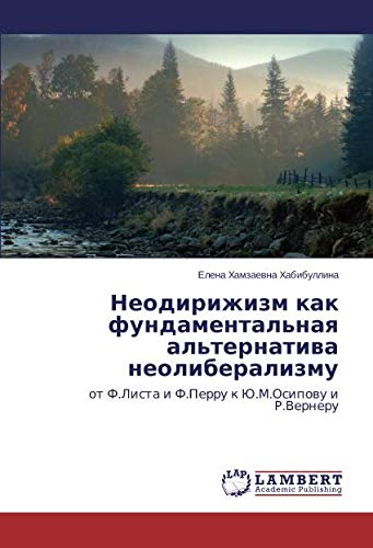 Неодирижизм как фундаментальная альтернатива неолиберализму: от Ф.Листа и Ф.Перру к Ю.М.Осипову и Р.Вернеру: ot F.Lista i F.Perru k Ju.M.Osipowu i R.Verneru