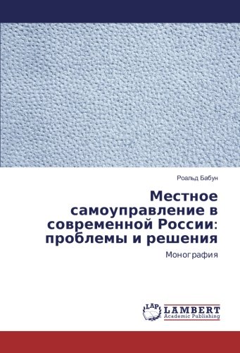 Местное самоуправление в современной России: проблемы и решения: Монография: Monografiya