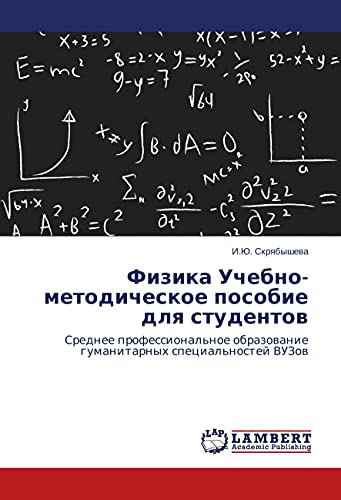 Fizika Uchebno-metodicheskoe posobie dlya studentov: Srednee professional'noe obrazovanie gumanitarnyh special'nostej VUZov