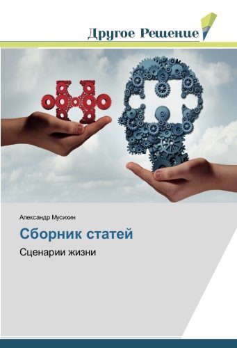 Сборник статей: Сценарии жизни: Scenarii zhizni