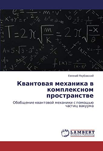 Квантовая механика в комплексном пространстве: Обобщение квантовой механики с помощью частиц вакуума: Obobschenie kwantowoj mehaniki s pomosch'ü chastic wakuuma