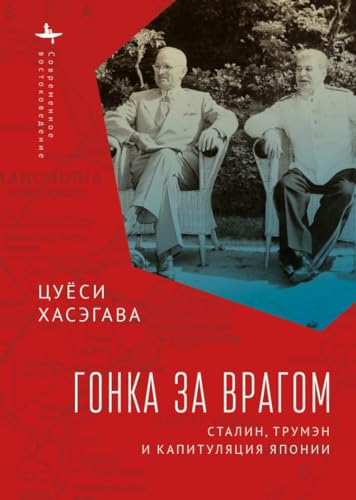 Racing the Enemy: Stalin, Truman, and the Surrender of Japan (Contemporary Eastern Studies)