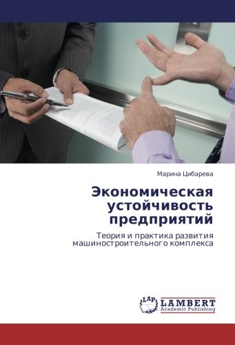 Экономическая устойчивость предприятий: Теория и практика развития машиностроительного комплекса: Teoriq i praktika razwitiq mashinostroitel'nogo komplexa