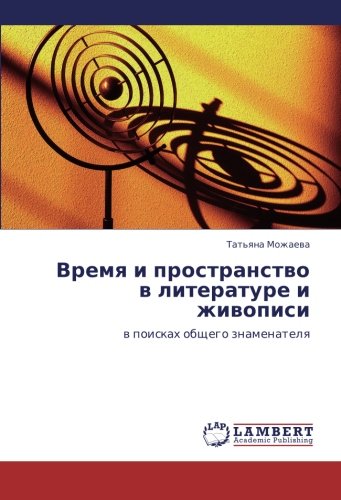 Vremya i prostranstvo v literature i zhivopisi: v poiskakh obshchego znamenatelya: w poiskah obschego znamenatelq