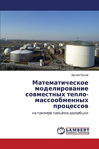 Математическое моделирование совместных тепло-массообменных процессов: на примере процесса адсорбции: na primere processa adsorbcii