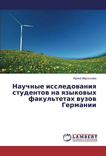 Научные исследования студентов на языковых факультетах вузов Германии