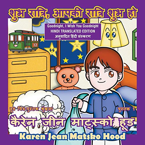 Goodnight, I Wish You Goodnight: Translated Hindi Edition (Hood Picture Book Series, Band 1)