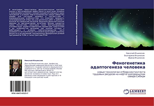 Fenogenetika adaptogeneza cheloveka: novye tekhnologii otbora kontingenta trudovykh resursov na neftegazopromyslakh severa Sibiri: nowye tehnologii ... resursow na neftegazopromyslah sewera Sibiri