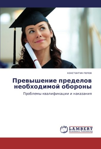 Превышение пределов необходимой обороны: Проблемы квалификации и наказания: Problemy kwalifikacii i nakazaniq